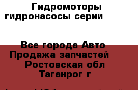 Гидромоторы/гидронасосы серии 210.12 - Все города Авто » Продажа запчастей   . Ростовская обл.,Таганрог г.
